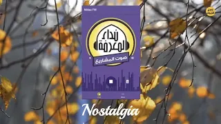 أناشيد صباحية     من أرشيف إذاعة نداء المعرفة دندنها