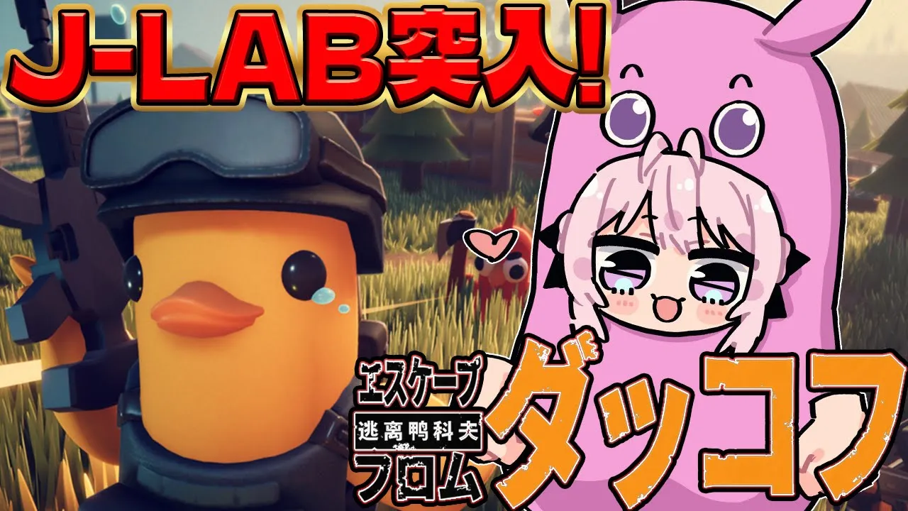 【エスケープ フロム ダッコフ】面白すぎて無限に遊べる！J-LAB突入！全ロスで罰ゲーム!?【博衣こより/ホロライブ】