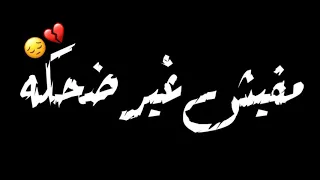 شاشه سوداء علي مهرجان انا المخلص لناس خاينه حالات واتس مهرجانات 2020 