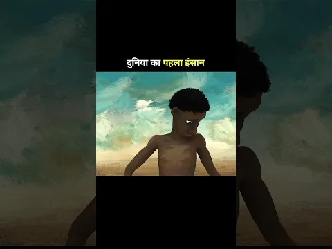 दुनिया का पहले इंसान 😱 #shortsfeed #shorts