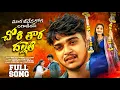 Download Lagu MARA JIVENA ROGA LAGADI YE CHORI TARA DHALLETI | BANJARA LOVEFAILURE SAD SONG | BANJARA MELODY