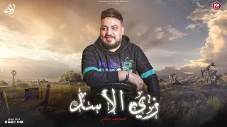 اغنيه زى الاسد متسيبش حد يدوس عليك لو طمعوا فيك هيقلوا بيك محمد سلطان اجمل اغانى السلطان 