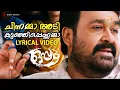 Chinnamma Adi Kunjippennamma | Lyrical Video Song | Oppam | Mohanlal | 4 Musics | MG Sreekumar