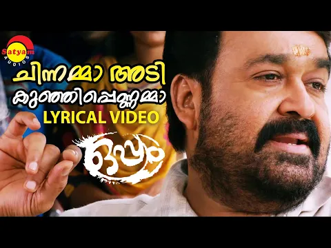 Download MP3 Chinnamma Adi Kunjippennamma | Lyrical Video Song | Oppam | Mohanlal | 4 Musics | MG Sreekumar