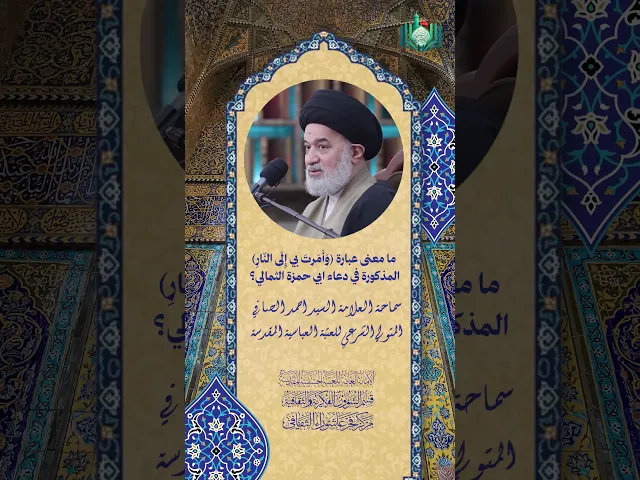 ⁣ما معنى عبارة(وأمرت بي الى النار)المذكورة في دعاء ابي حمزة الثمالي؟| سماحة العلامة السيد احمد الصافي