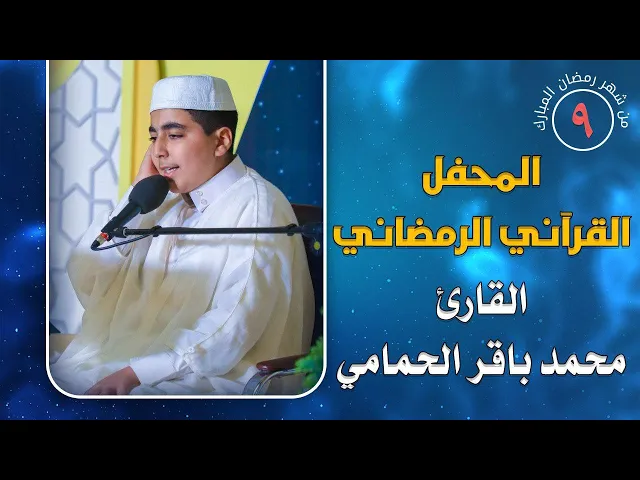 ⁣القارئ محمد باقر الحمامي || المحفل القرآني الرمضاني || العتبة العلوية المقدسة 1441هـ