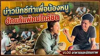 บ่าวมิกซ์ทำเพื่อน้องหนู 7 ตุลาคม ค.ศ. 2026
