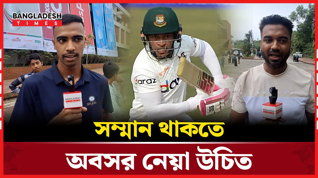 মুশফিকুর এখন অচল; তাকে দলে আর সুযোগ দেওয়া উচিত না!