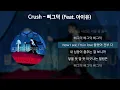 Crush - 삐그덕 (Feat. 아이유) [가사/Lyrics]