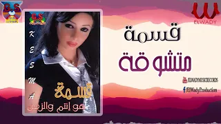 قسمة متشوقة Kesma Mtshawa2a 