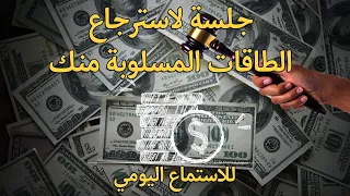 جلسة لاسترجاع الطاقات المسلوبة منك  للاستماع اليومي  دندنها
