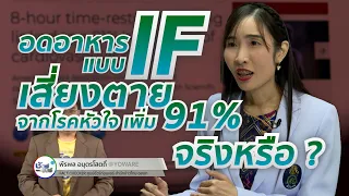 การอดอาหารเป็นระยะๆ หรือ IF ทำให้เสี่ยงเสียชีวิตจากโรคหัวใจเพิ่มขึ้น 91% จริงหรือไม่
