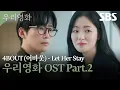 Download Lagu 우리영화 OST Part.2 4BOUT (어바웃) - Let Her Stay 뮤직비디오🎶 | 우리영화 | SBS