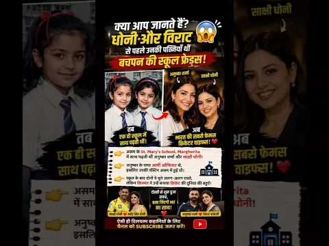 धोनी और विराट से पहले थीं उनकी पत्नियां दोस्त! 😳 |Amazing Cricket Fact #shorts #ytshorts #shortsfeed