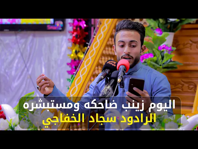 ⁣اليوم زينب ضاحكه ومستبشره | الرادود سجاد الخفاجي