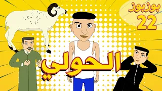 bouzbouz - Ep 22 - l7awli - بوزبوز - الحلقة 22 - الحولي - عيد الأضحى