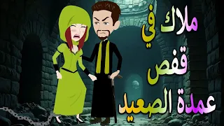 ملاك في قفص عمدة الصعيد قصة حب صعيدية مشوقة كاملة حكايات توتا وماجي توتاوماجى 