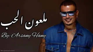 عمرو دياب       ملعون الحب             دندنها