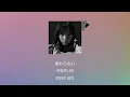 나의 400엔 짜리 심장🫀: Vaundy - 주름맞추기(しわあわせ) [가사/발음/한글 자막/해석]
