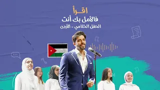 تحدي القراءة العربي   الموسم السادس اقرأ فالأمل بك أنت         الأردن دندنها
