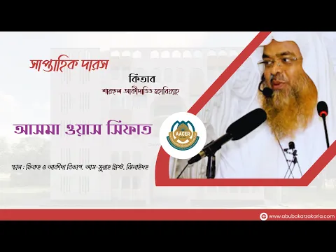 সাপ্তাহিক দারস....বিষয় : তাওহীদুল আসমা ওয়াস সিফাত
