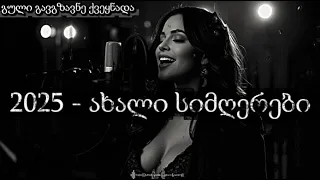 ახალი 2025 საუკეთესო სიმღერების კრებული AiChord სიმღერების არხზე AiChord SImgerebi სიმღერები 