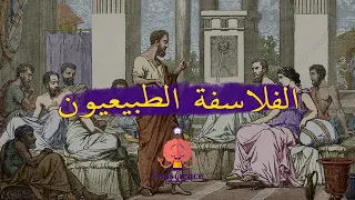 الفلاسفة الطبيعيون 