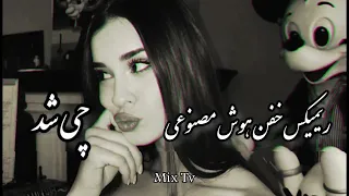 ریمیکس ترند اینستاگرامی  چی شد  شاهکار بانو هایده با رپ    دندنها