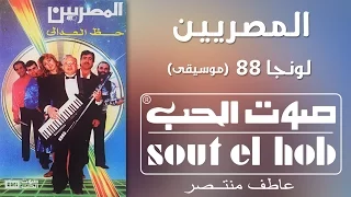 لونجا    موسيقى فرقة المصريين دندنها