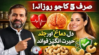 Kaju Khane Ke Fayde | Rozana 5 Kaju Khane Se Body Me Kya Badlav Aata Hai