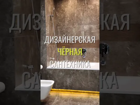 Черная сантехника / Земстандарт #земстандарт #земспроект #ремонт #ремонтквартиры #дизайнинтерьера