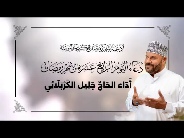 ⁣دعاء اليوم الرابع عشر من شهر #رمضان_المبارك - جليل الكربلائي