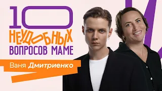 10 НЕУДОБНЫХ ВОПРОСОВ МОЕЙ МАМЕ 2 СЕЗОН || Ваня Дмитриенко