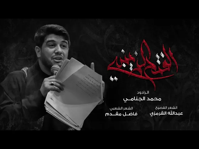 الفتح الزينبي | محمد الجنامي