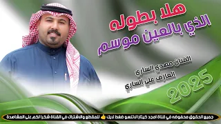 جـديـد مـوال بـسـته ضـيـم 2025 هلا بطوله الذي بالعين موسم الفنان مهدي الساري 