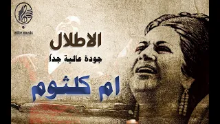 ام كلثوم الاطلال جودة صوت استثنائية 