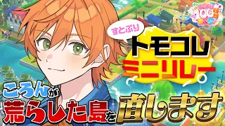 【トモコレ】ころんが荒らした島、直します【#すとぷり100時間生配信】【ジェル／すとぷり】