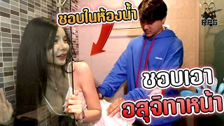 ในห้องน้ำและเอาน้ำกะทิ ทาหน้า​ !!