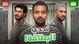 تحدي البطاقة ❗️ نسخة السجن ⛓️الفائز يروح الفريق الغالي 💰🔥