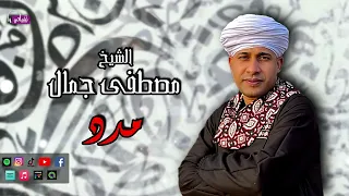 الشيخ مصطفي جمال   قصيدة مدد   اجمل القصائد الاسلامية دندنها