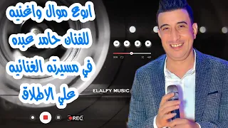 اروع موال واغنيه للفنان حامد عبده في مسيرته الغنائيه علي الاطلاق دندنها