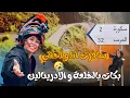Download Lagu حگراتني و دابا وريتها شكون أنا 😈 سحر طبيعة سكورة ماداز 🤤