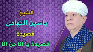 الشيخ ياسين التهامى    يا انا من انا دندنها