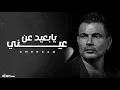 Amr Diab - [Official Music] || عمرو دياب - يابعيد عن عيني