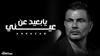                                عمرو دياب   يابعيد عن عيني دندنها