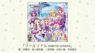 【アイドルマスター】「リトルリドル(M@STER VERSION)」(歌：双葉杏、城ヶ崎莉嘉、二宮飛鳥、白坂小梅、早坂美玲)