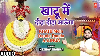 खाटू में दौड़ा दौड़ा आऊँगा | Khatu Mein Dauda Dauda Aaunga | Khatu Shyam Bhajan, KESHAV SHARMA,Audio