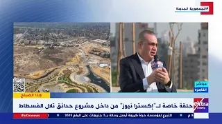 م خالد صديق حدائق تلال الفسطاط ستشهد إقامة مهرجانات كبرى واستقطاب أسماء عالمية ومصرية لإدارة الحديقة 