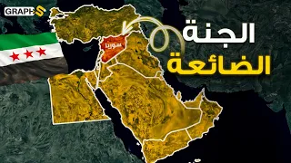 لماذا أصبح العيش في سوريا مستحيلاً؟