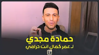 حمادة مجدي  فشلت مع عمر كمال وسرقني وحمادة هلال مبيساعدنيش دندنها